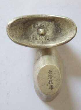 锭银元宝古玩银老银收藏二古代两东昌造库大清摆件古币足银