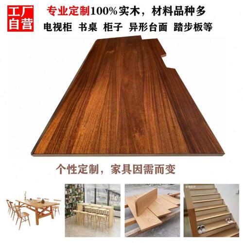 定制异形白蜡黑胡桃家具吧台实木餐桌茶几面板楼梯踏步飘窗板隔板
