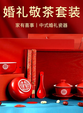 结婚礼物送d新人改口敬茶杯喜碗筷子套装新婚陪嫁用品礼盒装带托