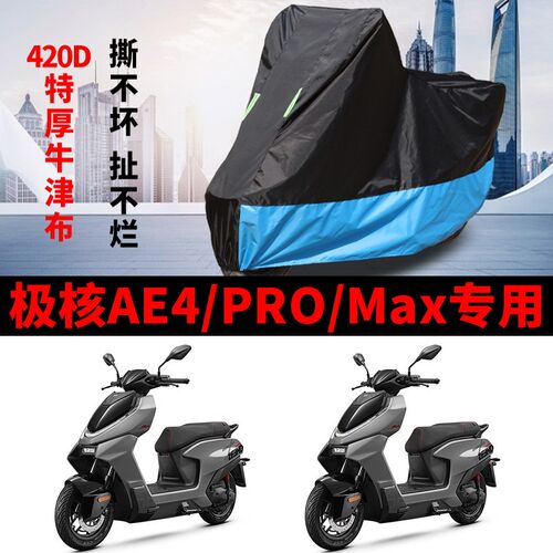适用极核AE4踏板电动车摩托车车w衣AE4pro防晒防雨防尘AE4Max车罩