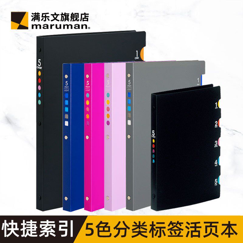 maruman满乐g文5chart活页本A5B5彩色PVC快捷索引分科目插页手帐