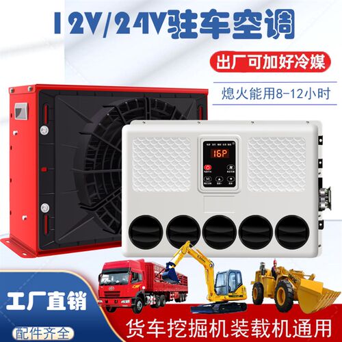 大货车2a4v驻车空调制冷变频移动车载12v房车汽车重卡车挖掘机铲