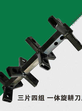 农机配件微耕g机旋耕刀座23/26/32毫米轴径三片四组一体松土刀轴