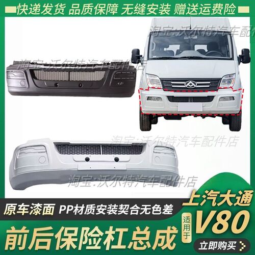 适配上汽大通V80前保险杆 前z杠大通V80后杠后保险杠后杠后保险杠