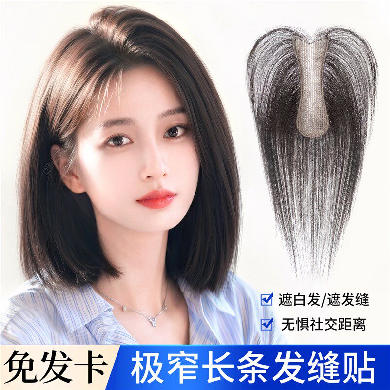 【极窄长条发缝贴】无需发卡假发女D片头顶仿真发遮白发魔术贴补