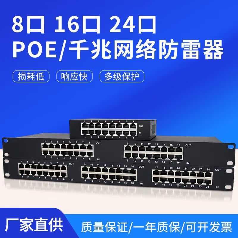 网络防雷器监控POlE8/16/24口千兆交换机网线信号避雷器浪涌保护