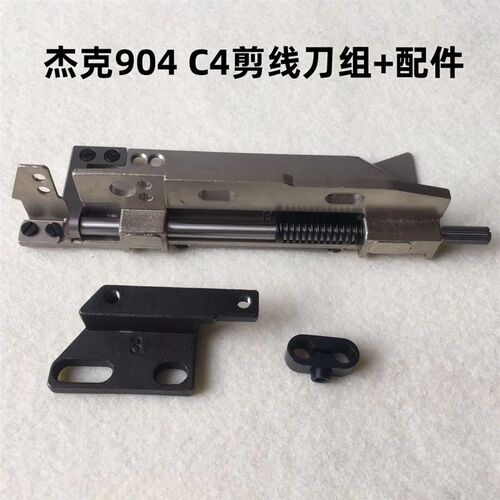 杰克拷边机C4剪线刀组900E锁边包缝机动刀定刀装机锁V边机切刀904
