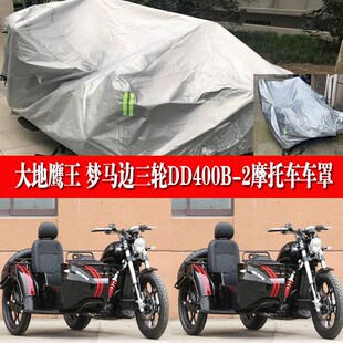 大地鹰王梦马边三轮DD400B-2侉子摩托车侧偏车衣V车罩防晒防雨套