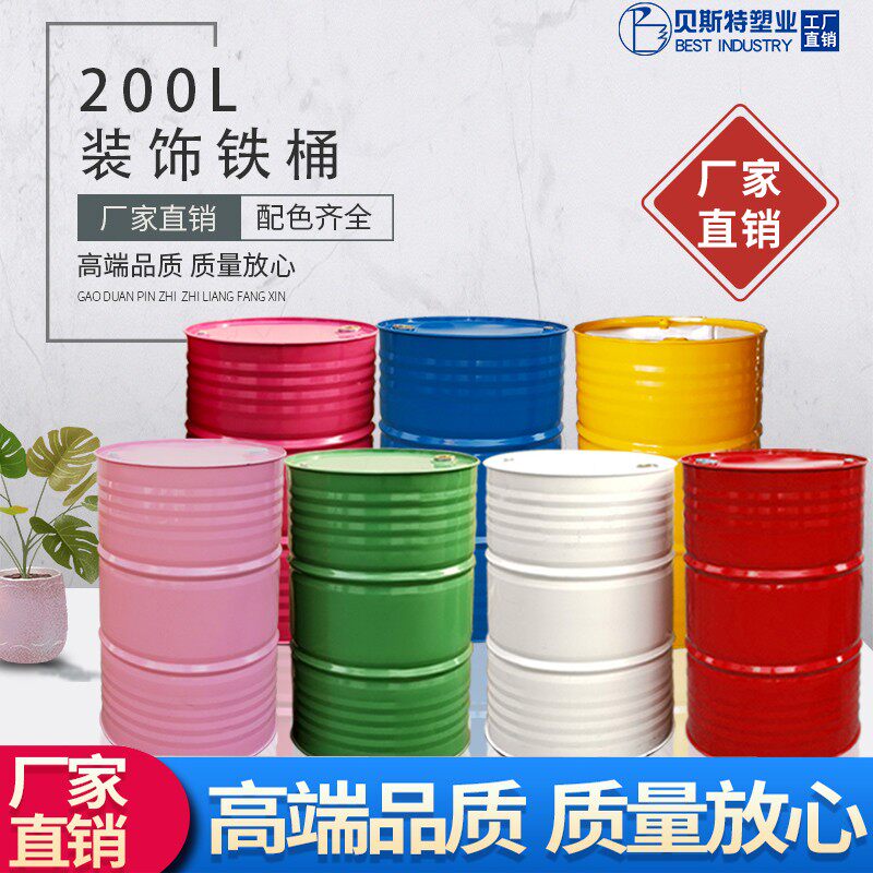 200La蓝黄绿粉黑白红彩色装饰油桶幼儿园铁桶道具桶网红桶室外涂