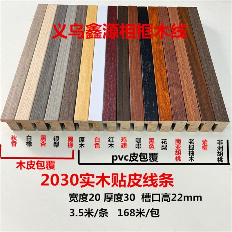 原木色贴木皮实木线条2030原木咖啡色H黑色花梨黑胡桃紫檀木168米