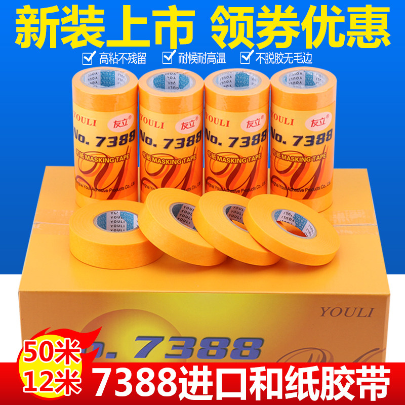 和纸胶带7388高粘分色纸A装修美缝瓷砖外墙真石漆黄色美纹纸胶