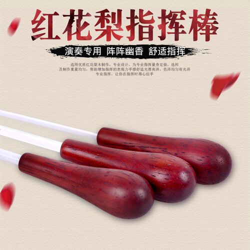 花梨木红木指挥棒 木质指挥棒B木质手柄舞台音乐会乐队指挥棒