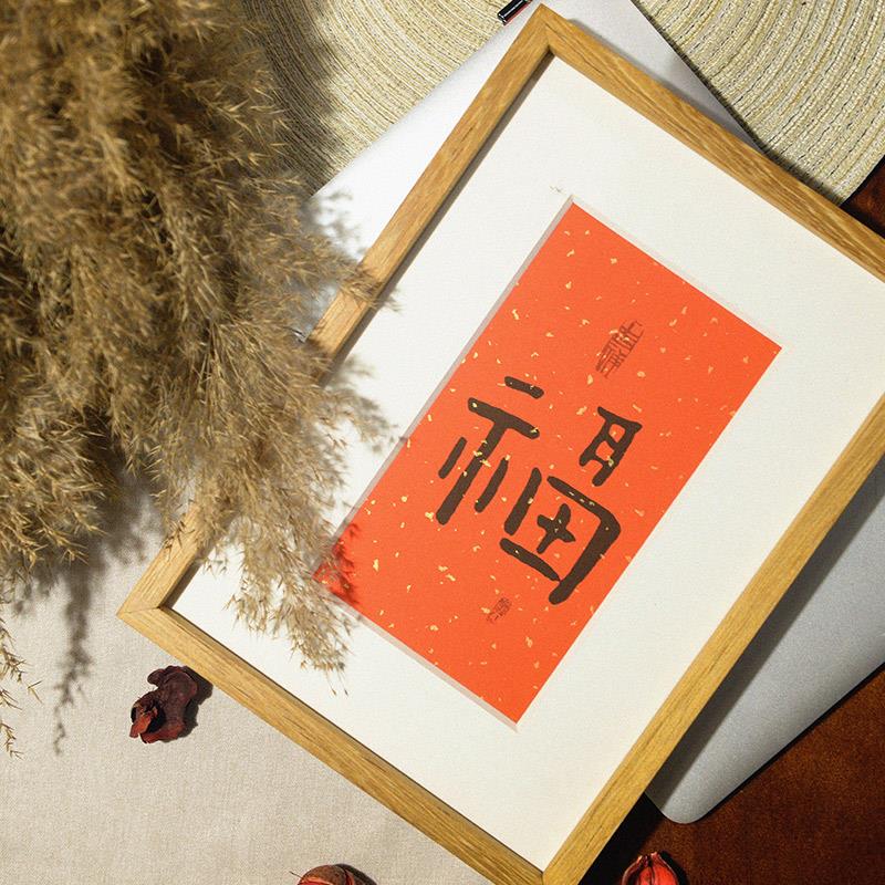 【木匚王】手写福字新古典中式书房装饰画画框N装裱床头挂画a4定