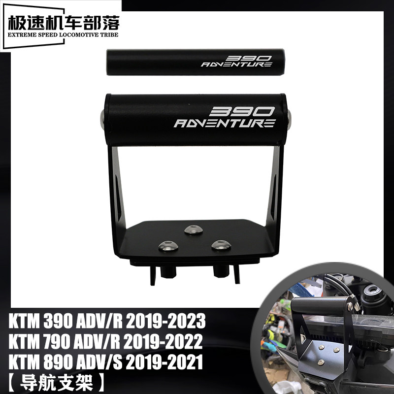 KTM ADV手机导航支架 摩托车用导航手机架 L890ADV多功能扩展支架