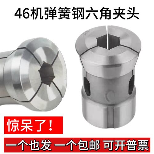 46机弹簧钢六角夹头 46机夹头 46机精K磨夹头 厂家生产一个包邮