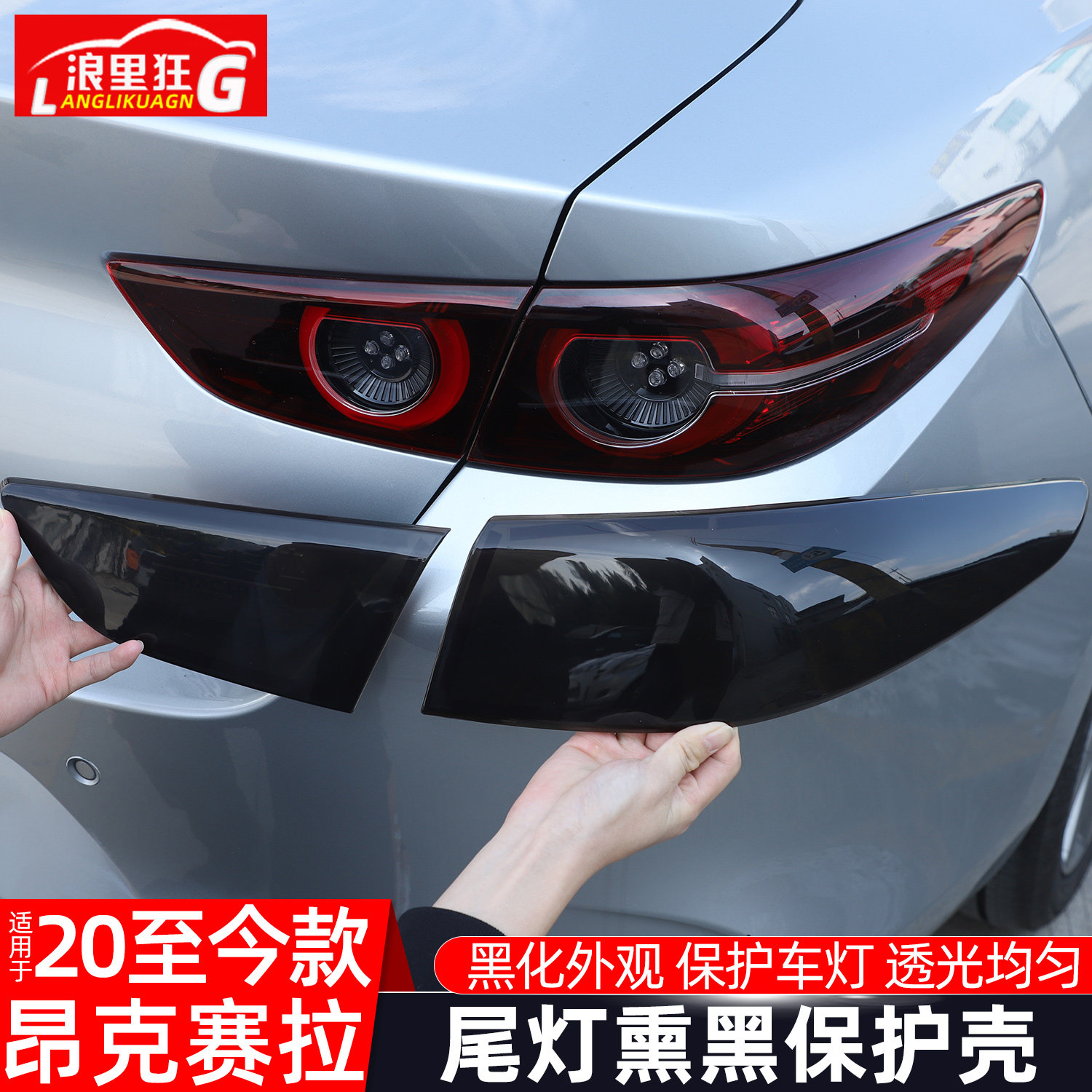 适用于20-24款马自达3次世代昂克赛拉改装熏后尾灯罩黑化改装配件