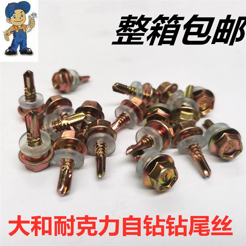 整箱包邮大和速钻牌钻尾自攻螺丝钉彩钢瓦燕尾丝六角钻尾钉自钻丝