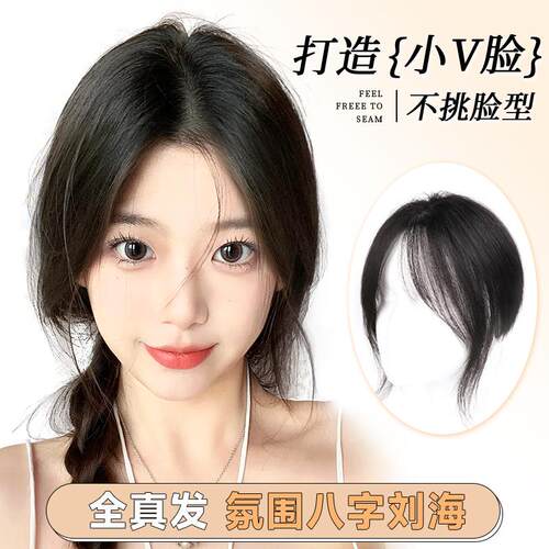 八字刘海假发女片头顶补发全真发高颅G顶增发量氛围感假刘海假发
