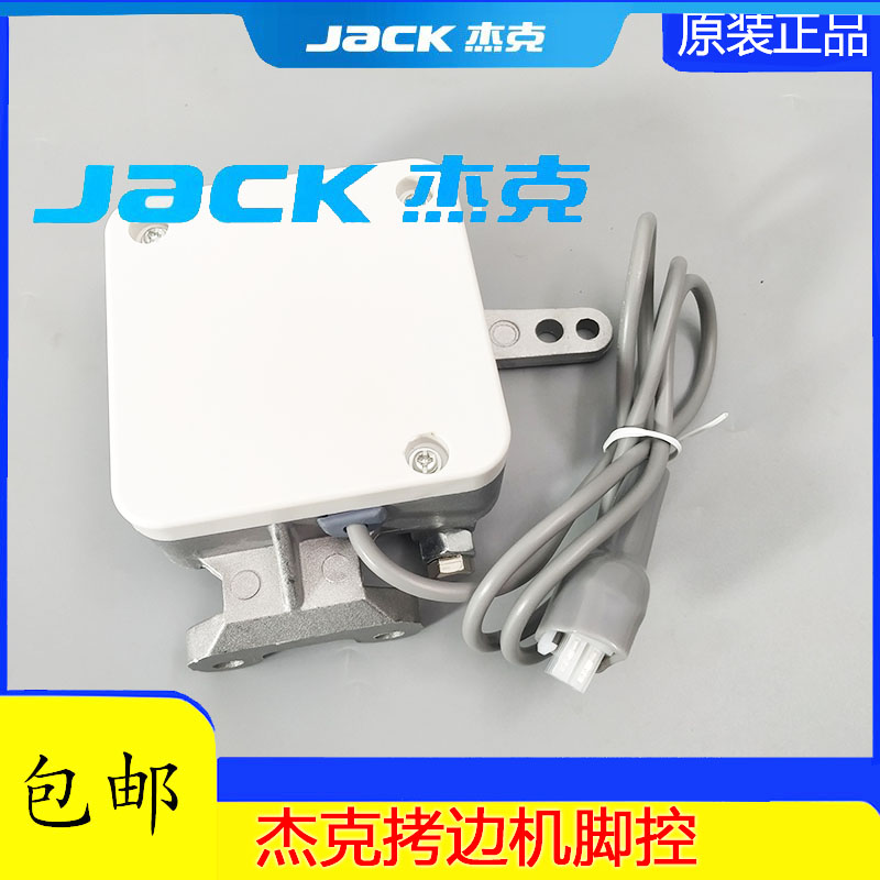 杰克798E4拷边机脚控900C4锁边包缝机直驱电控脚踏W速度控制器配