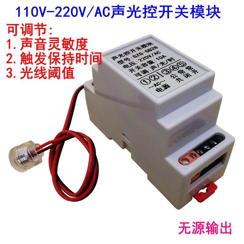 220V隔离电源宽电压声控或声光控开关模块可O调声音时间光线灵敏