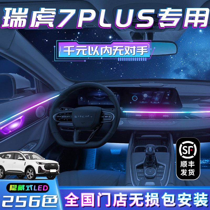 瑞虎7PLUS氛围灯装饰品改装件车内气氛I专用内饰23款配件奇瑞汽车