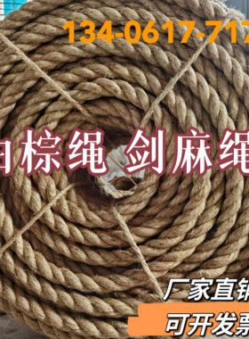 白棕绳剑麻绳马尼拉绳捆绑绳装饰护栏绳猫T爬绳工艺绳包邮
