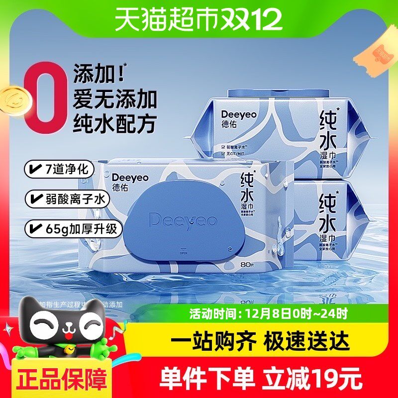【包邮】德佑纯水湿巾纸家庭用实惠大包装J男女手口湿巾80抽*3包