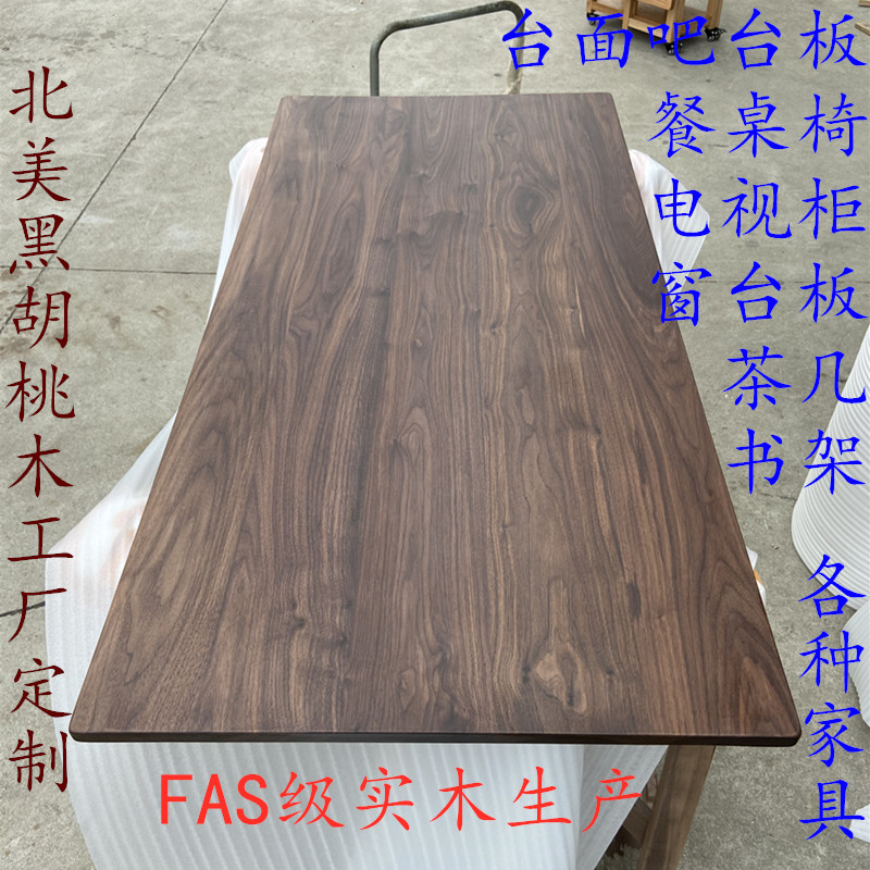 北美黑胡桃木桌面板实木书桌升降桌D面板餐桌岛台面窗台板原木定