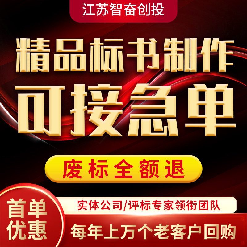 做标书制c作招标投标文件物业采购保洁餐饮施工程造价加急竞标代