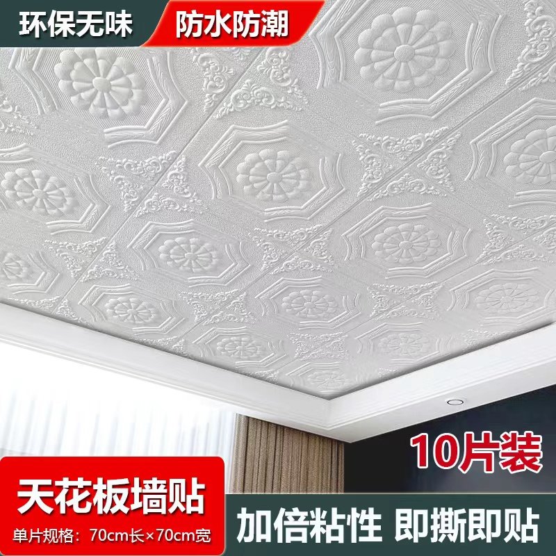 自粘屋顶棚顶立体墙贴墙纸客厅吊C顶天花板装饰贴纸背景墙壁纸防