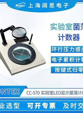 实验室菌落计数器CC-570环行压力感应四位LED菌落计数