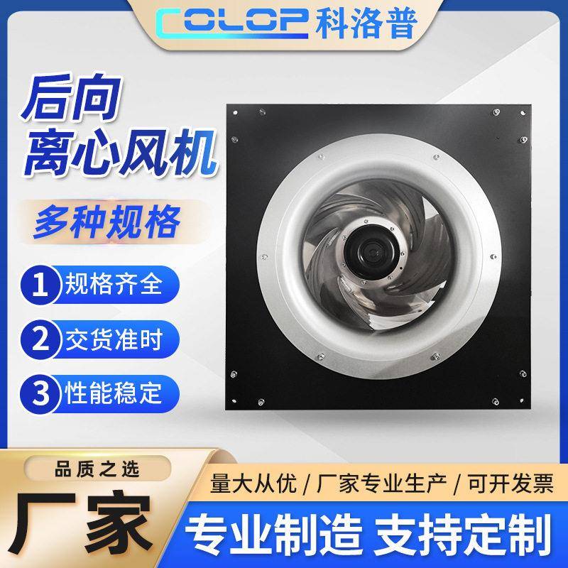 EC风机工厂直供EC后向型离心风机离心式通风机工业排气风扇抽排风