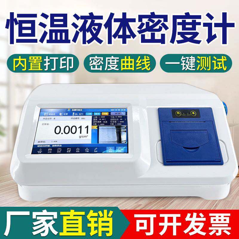 恒温液体密度计沥青树脂油漆液体密度比重计酒精植物油浓度测量仪