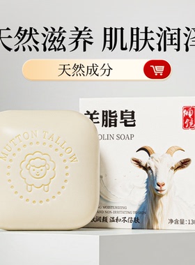 羊脂皂温和清洁滋润肌肤润泽洁面皂洗脸皂手工羊奶皂沐浴控油肥皂