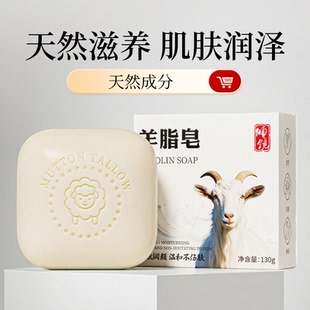 羊脂皂温和清洁滋润肌肤润泽洁面皂洗脸皂手工羊奶皂沐浴控油肥皂