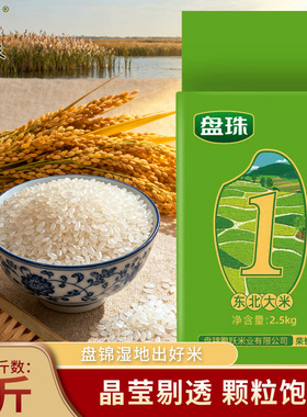 东北大米2.5kg2025新米珍珠米5斤盘锦大米10斤蟹田米圆粒产地直发