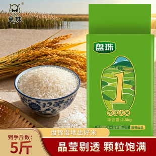 东北大米2.5kg2025新米珍珠米5斤盘锦大米10斤蟹田米圆粒产地直发