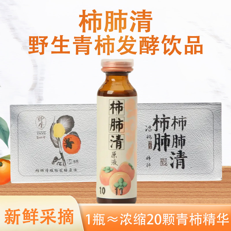 焕生源柿肺清原液涩柿干净配料