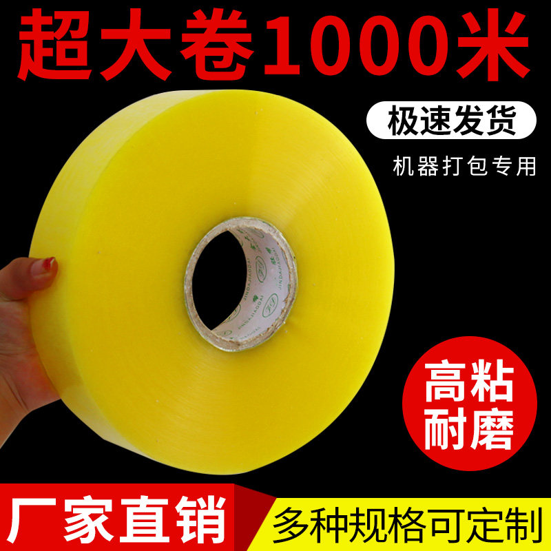 胶带透明a封箱加厚快递打包封口超大卷胶布胶条长1000米机用胶带