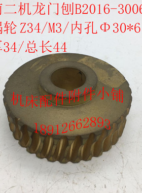 济南二机B2010B2012B2016龙门刨配件3E0063铜蜗轮Z34/M3/30/L44