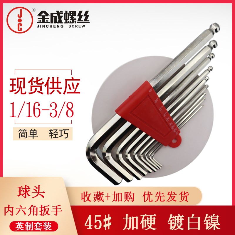 10套英制球头内六角扳手加硬白镍加长9支套装六角匙1/16~3/8