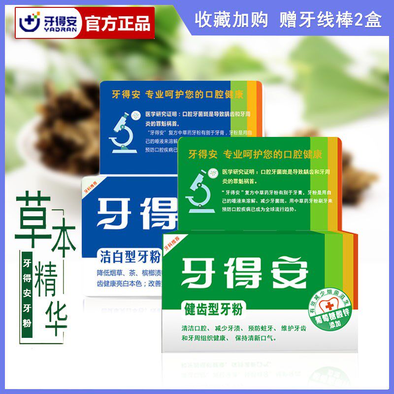 牙得安牙粉健齿+洁白防蛀固齿敏感去黄洗白烟茶渍除口臭亮白牙粉