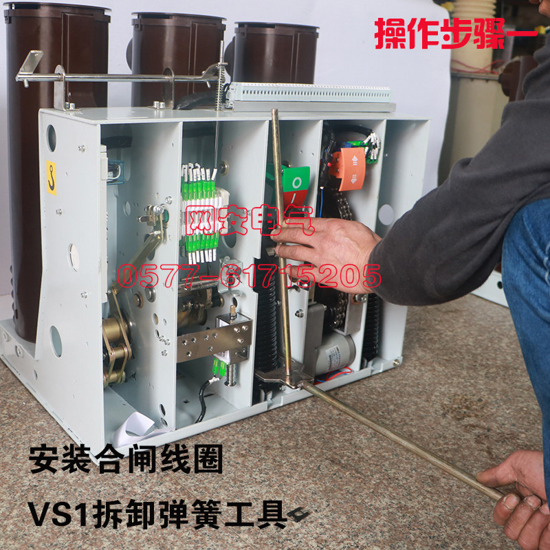 ZN63AVS1-12更换合闸线圈工具拆弹簧工具安装合闸W线圈断路器工具