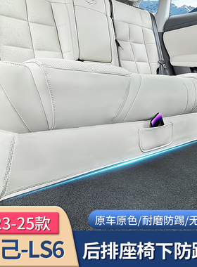 23-25款智己LS6专用后排座椅B下防踢垫防蹭防刮保护垫内饰配件用