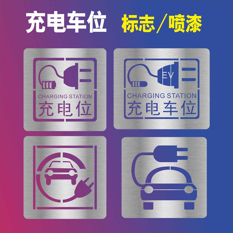 充电停车b位喷漆模板镂空字标识停车场镂空字停车位号码箭头方向