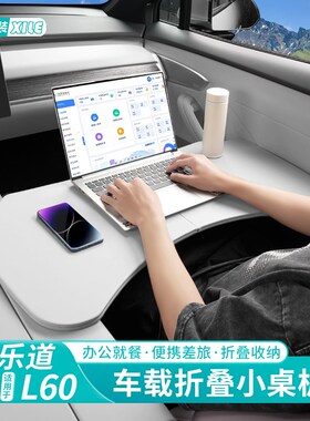 适用乐道L60车载小桌板可折叠餐桌主副驾办公桌车内装饰用品配件
