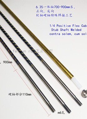 O艇使用6.35一体软轴 长w700mm 正 反向 遥控汽油船模配件