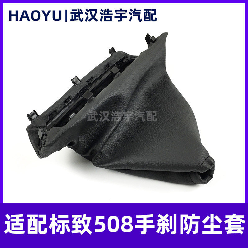 适配标致508手刹防尘套 手刹皮套 手刹拉杆制动保护罩 手刹套标志