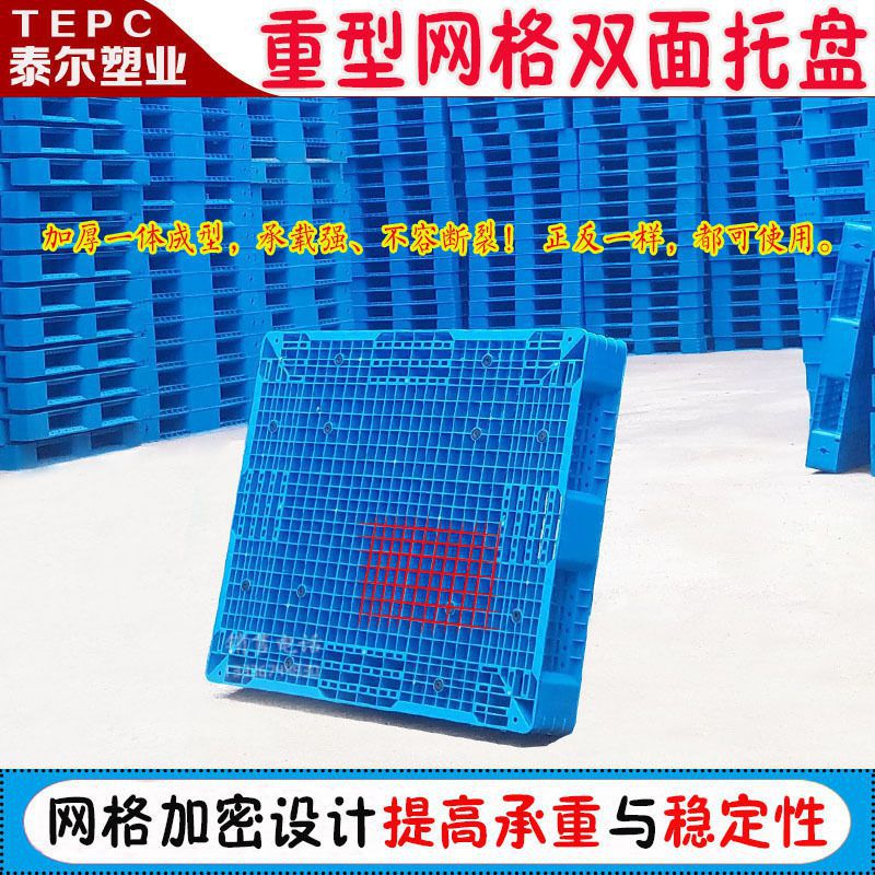 重型网格双面塑料托盘叉车栈板托板防潮板货物垫仓板卡板地台货架