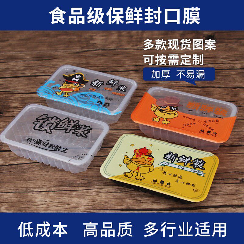PP包装膜易撕膜锁鲜盒密封膜定制LOGO膜熟食Q卤味卤菜黑鸭货封口